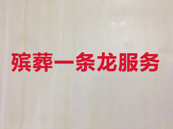 淮北殡仪服务-丧葬服务